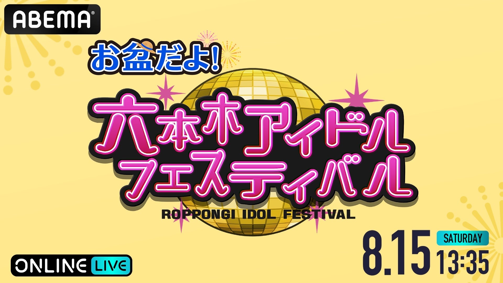 ABEMA、六本木ヒルズ開催の番外編「お盆だよ！六本木アイドルフェス」PPV生放送へ