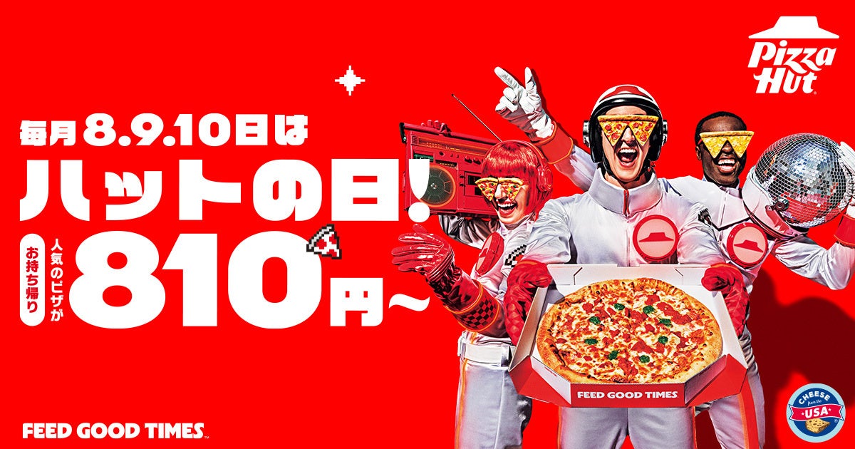 ピザハット、7月8〜10日に「ハットの日」実施　持ち帰りMが810円から