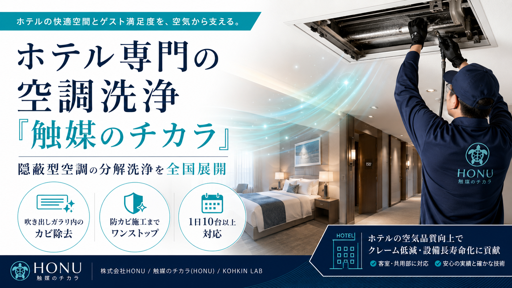 HONU、ホテル客室の隠蔽型空調を分解洗浄　全国展開で風速約4倍の改善事例も