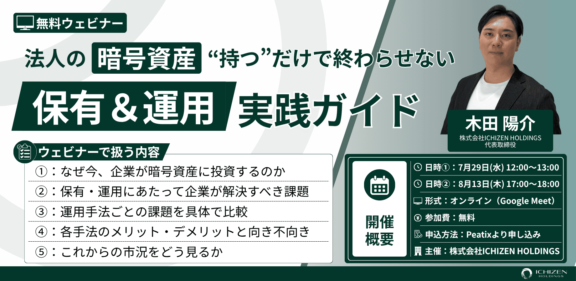 ICHIZEN HOLDINGS、法人向け暗号資産の保有・運用を学ぶ無料ウェビナーを2回開催