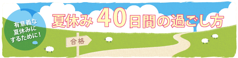 河合塾Kei-Net、受験生向け「夏休み40日間の過ごし方」公開 学習10時間以上が約6割 河合塾Kei-Net、受験生向け「夏休み40日間の過ごし方」公開 学習10時間以上が約6割