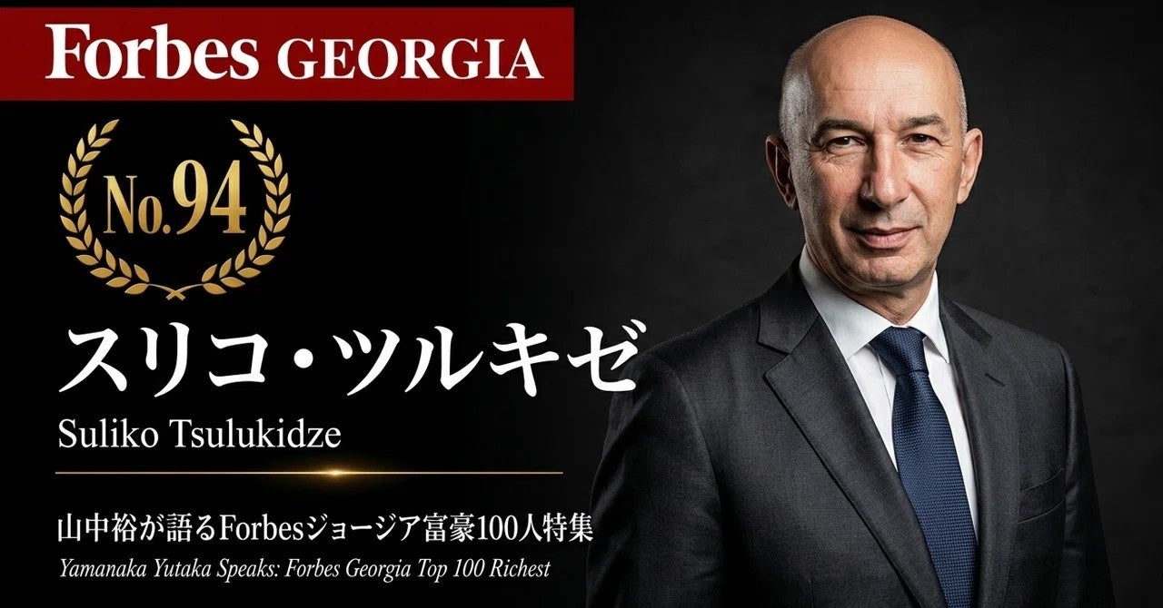 ジョージア富豪の資本構造を読む無料ウェビナー、第7弾を2026年8月上旬に開催へ ジョージア富豪の資本構造を読む無料ウェビナー、第7弾を2026年8月上旬に開催へ