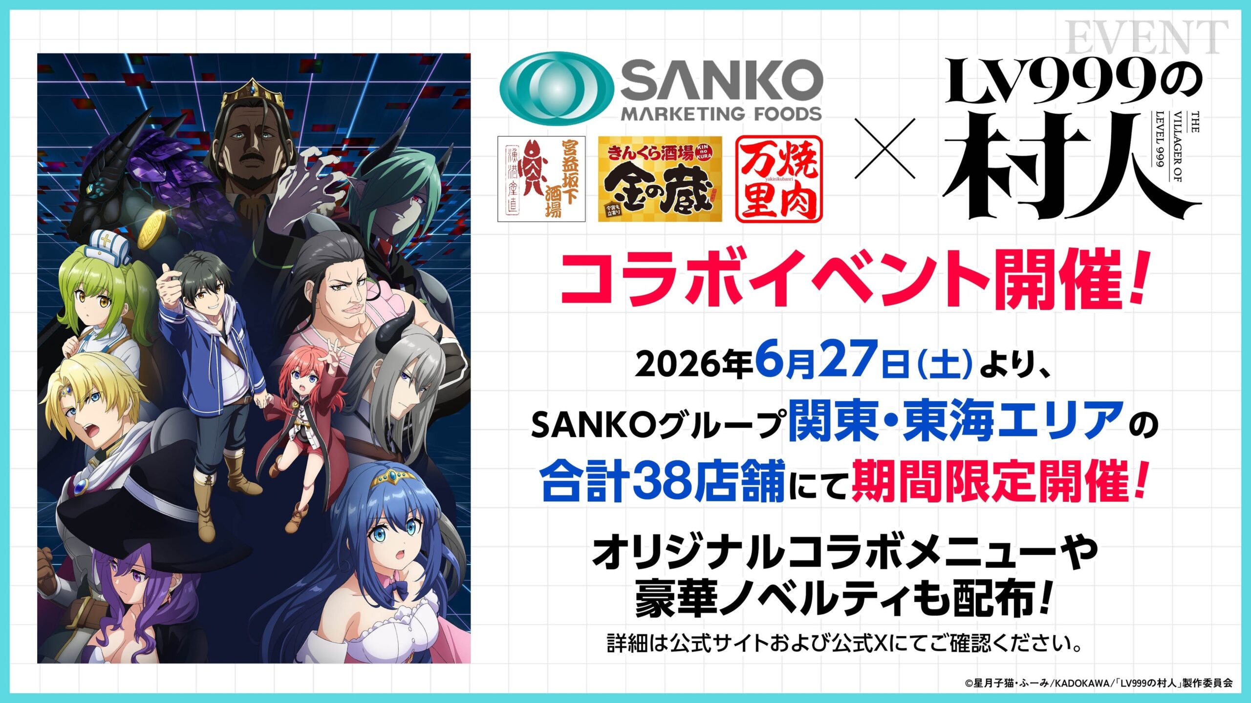 SANKO MARKETING FOODS、TVアニメ『LV999の村人』コラボを38店舗で開催　限定フード3種・ドリンク4種