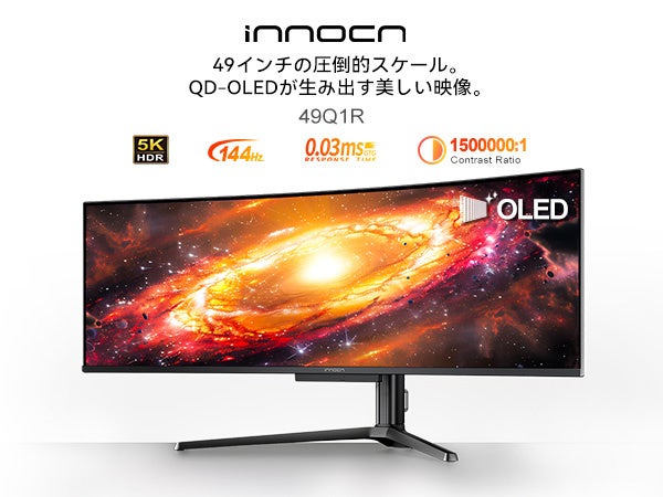 INNOCN、49型QD-OLEDウルトラワイド「49Q1R」をAmazonで日本先行発売 記念価格は17万9990円 INNOCN、49型QD-OLEDウルトラワイド「49Q1R」をAmazonで日本先行発売 記念価格は17万9990円