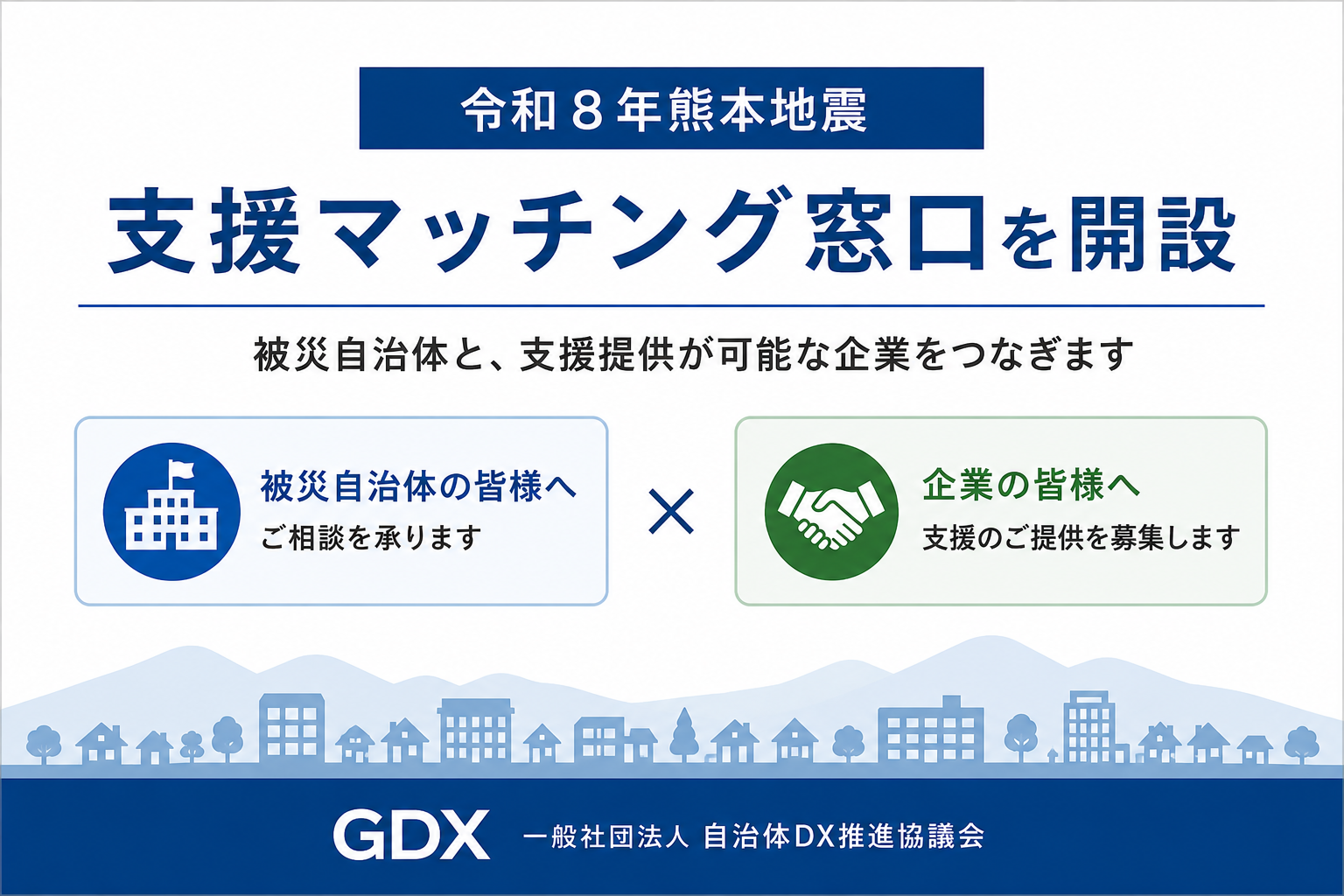 自治体DX推進協議会、熊本地震の被災自治体と企業をつなぐ支援マッチング窓口を開設 自治体DX推進協議会、熊本地震の被災自治体と企業をつなぐ支援マッチング窓口を開設