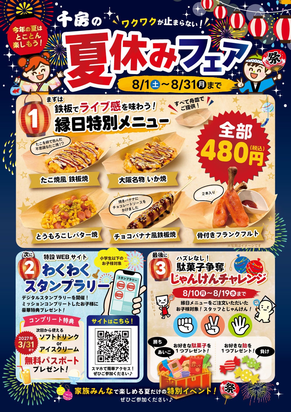 千房、全国で家族向け「夏休みフェア」 縁日メニュー480円から、スタンプ達成で無料パスポート 千房、全国で家族向け「夏休みフェア」 縁日メニュー480円から、スタンプ達成で無料パスポート
