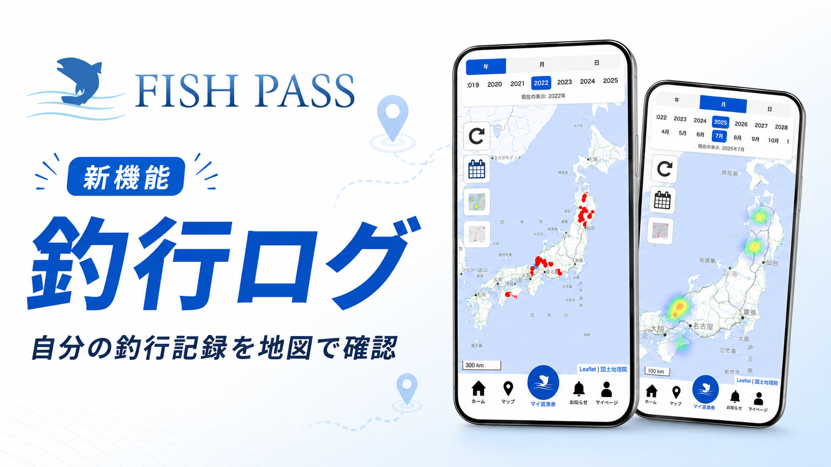 遊漁券アプリ「FISH PASS」に釣行履歴を地図で見返す「釣行ログ」機能