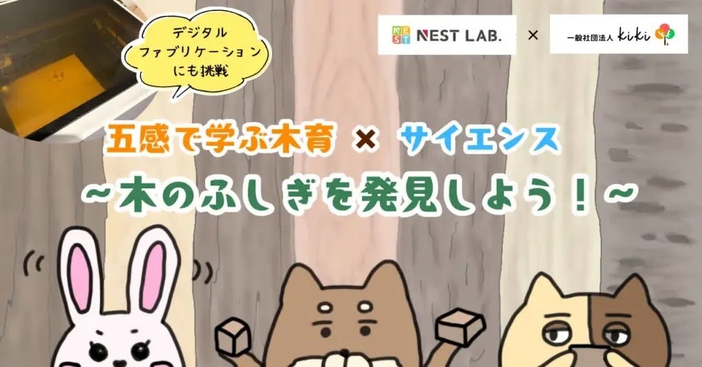 木の音や匂いを比べて学ぶ、NEST LAB.が小中学生向けオンライン木育×サイエンス講座