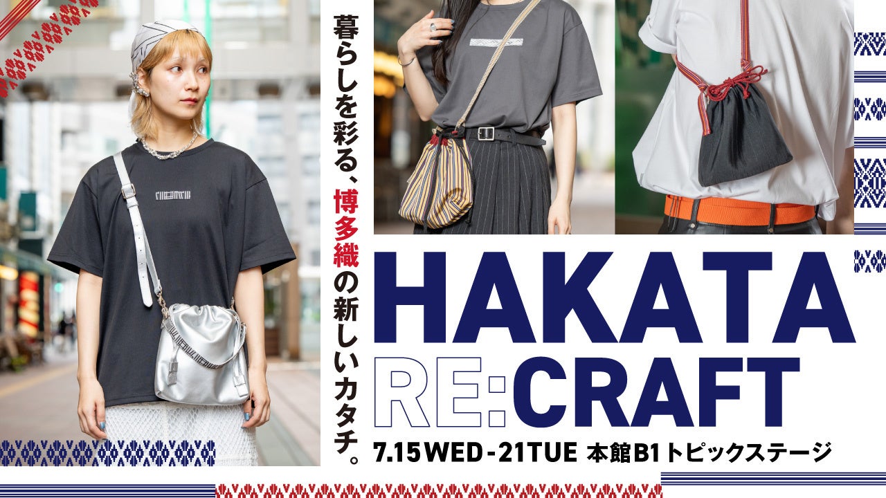 大丸福岡天神店で博多織イベント「HAKATA RE:CRAFT」開催、3社がバッグやTシャツなど販売