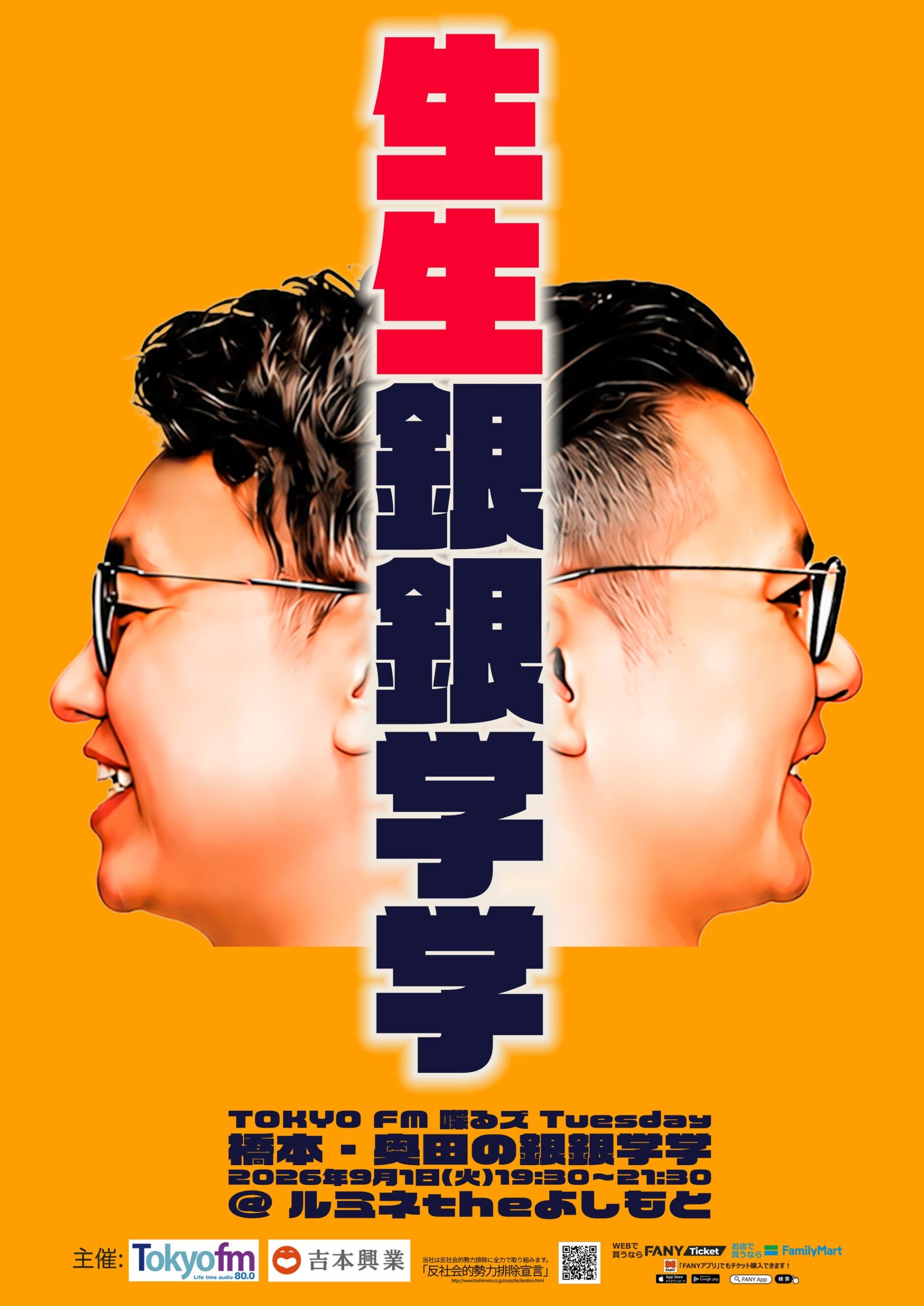 TOKYO FM「橋本・奥田の銀銀学学」第2弾イベント、9月1日にルミネtheよしもとで開催 TOKYO FM「橋本・奥田の銀銀学学」第2弾イベント、9月1日にルミネtheよしもとで開催