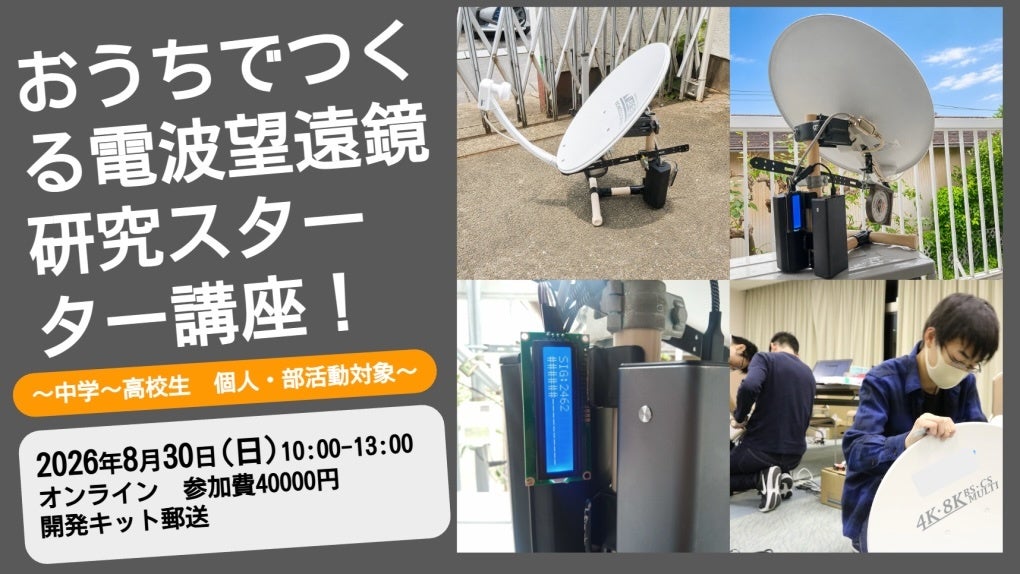 市販パラボラで太陽電波を観測、NEST EdLABが中学生向けオンライン講座を8月30日開催