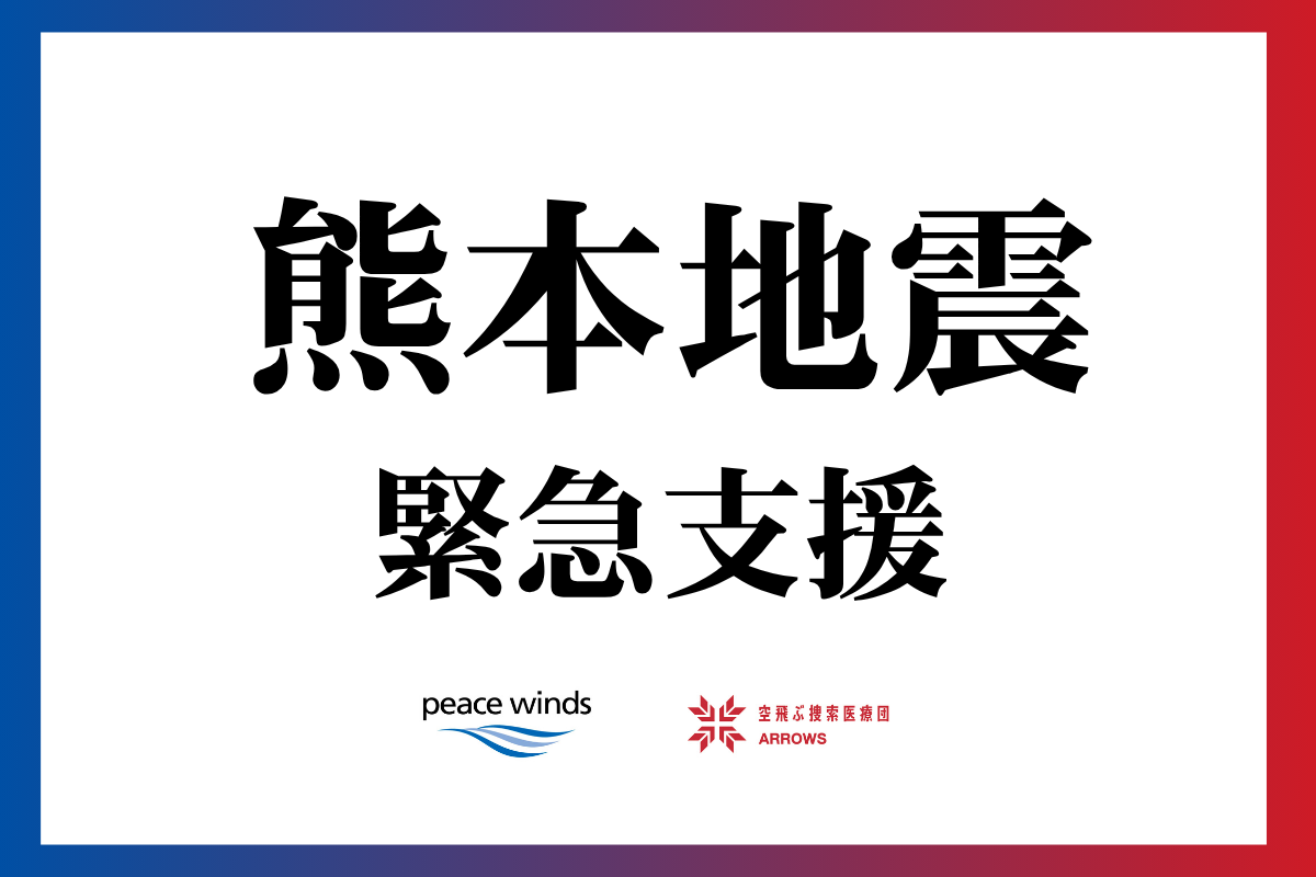 ピースウィンズのARROWS、熊本M7.1地震で医療支援開始　医師1人・看護師4人が現地入り