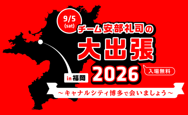 安部礼司が福岡・キャナルシティ博多で出張イベント　生ラジオドラマ上演、名刺配布は250人抽選