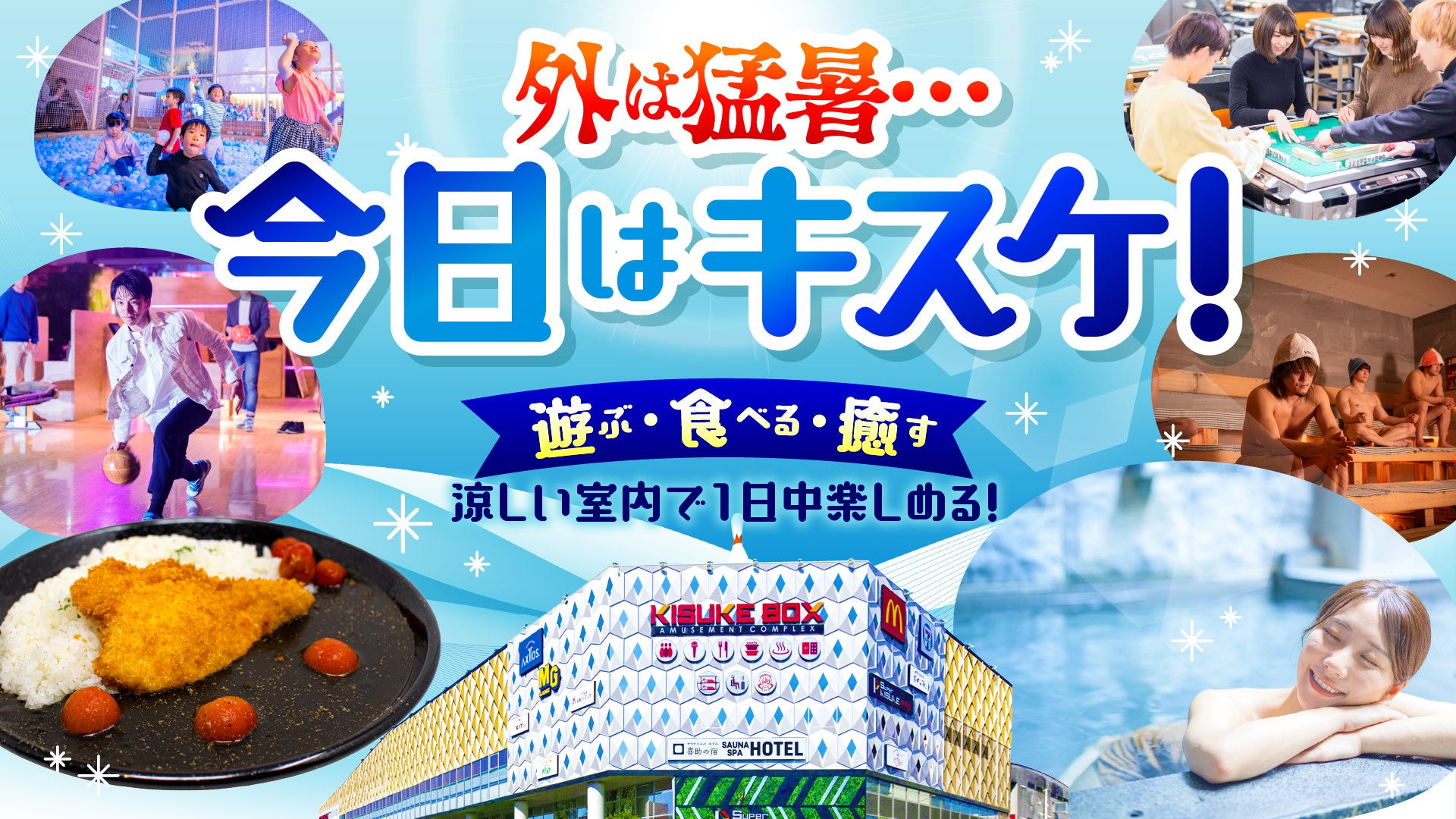 猛暑の夏、松山のキスケBOXを「屋内の夏目的地」として提案　温泉のぬる湯や新メニューも