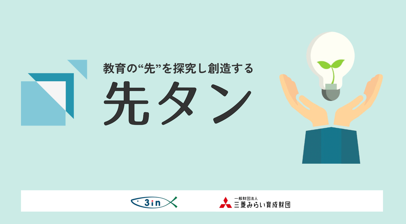 山口発の教員向け探究・起業家教育「先タン2026」7月25日開始、年4回で対面定員130人