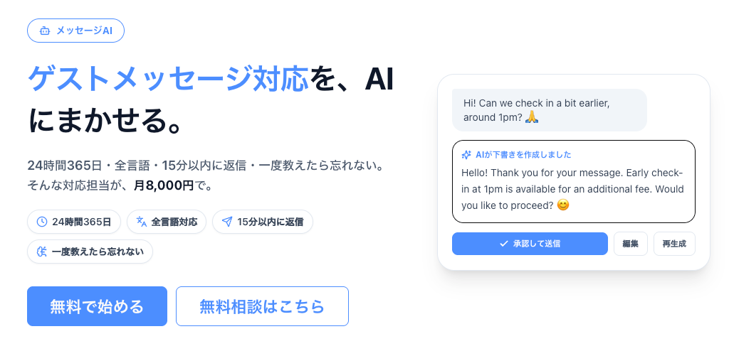民泊の問い合わせ対応をAIが15分以内に自動返信、「AssistBnB メッセージAI」が提供開始 民泊の問い合わせ対応をAIが15分以内に自動返信、「AssistBnB メッセージAI」が提供開始
