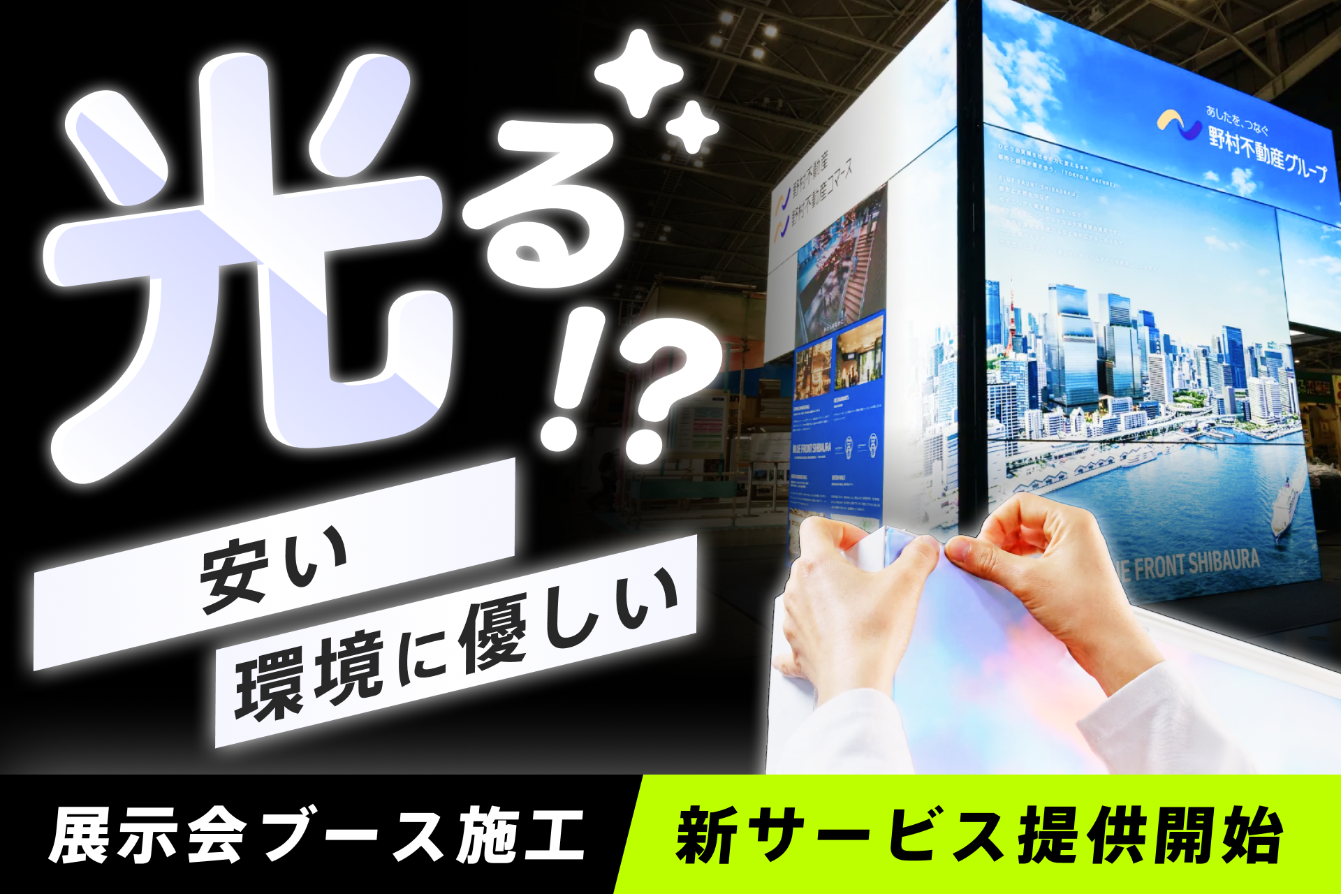 廃棄物ほぼゼロへ、面発光ブース「RAN²BOOTH」提供開始 年4回出展で費用約7割減試算 廃棄物ほぼゼロへ、面発光ブース「RAN²BOOTH」提供開始 年4回出展で費用約7割減試算