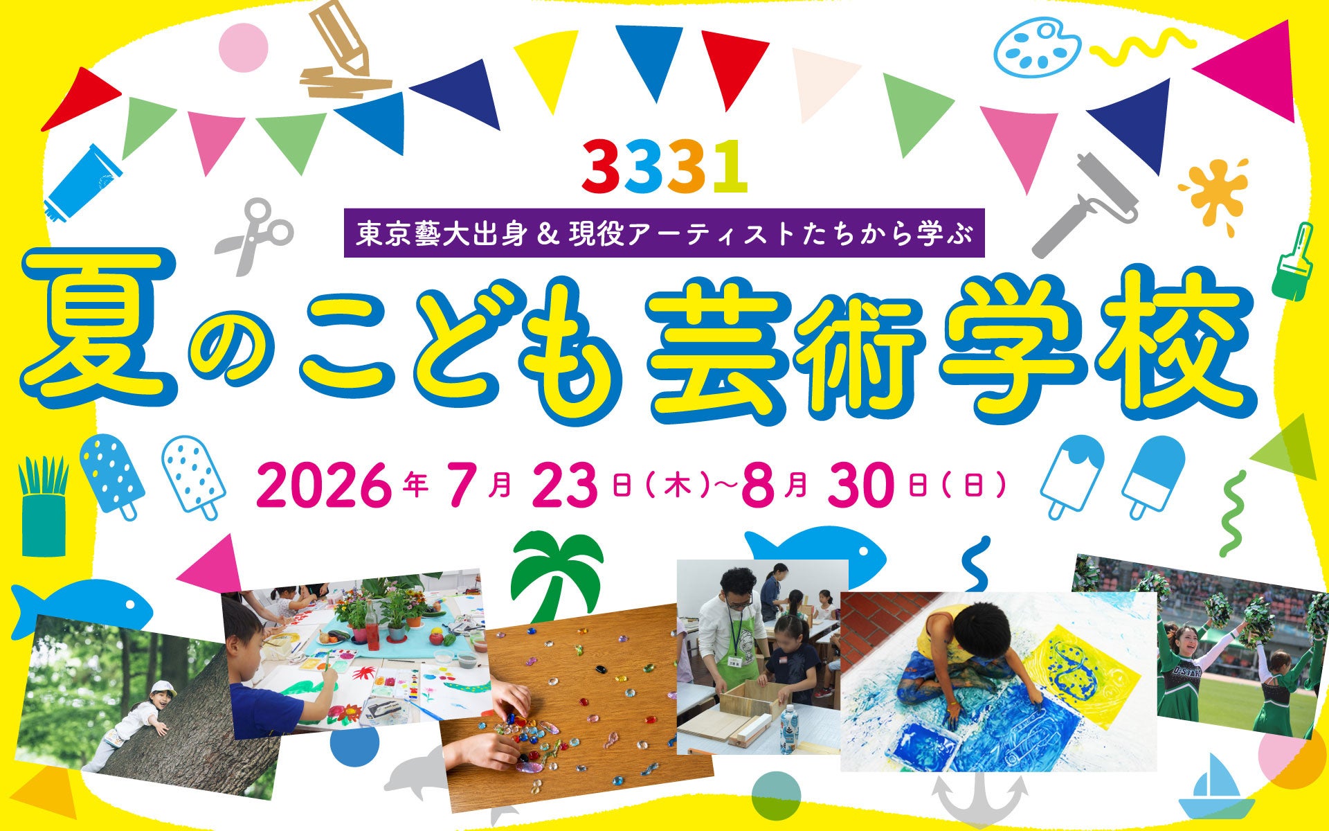 馬喰町・東神田で子ども向け芸術WS「3331 夏のこども芸術学校」 全19講座を7/23〜8/30開催 馬喰町・東神田で子ども向け芸術WS「3331 夏のこども芸術学校」 全19講座を7/23〜8/30開催