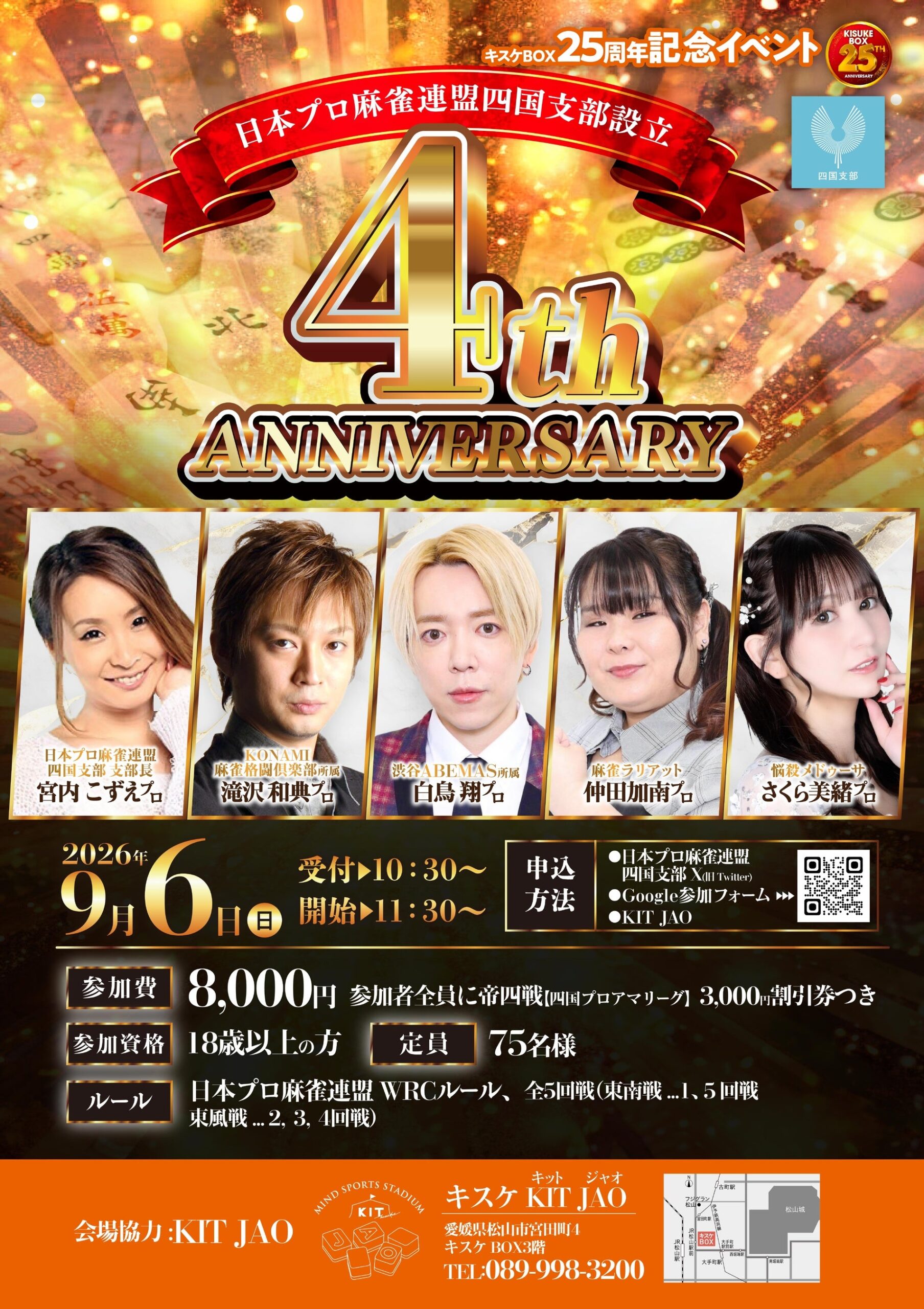 松山でプロ雀士5人来場の交流戦　9月6日、定員75人で募集