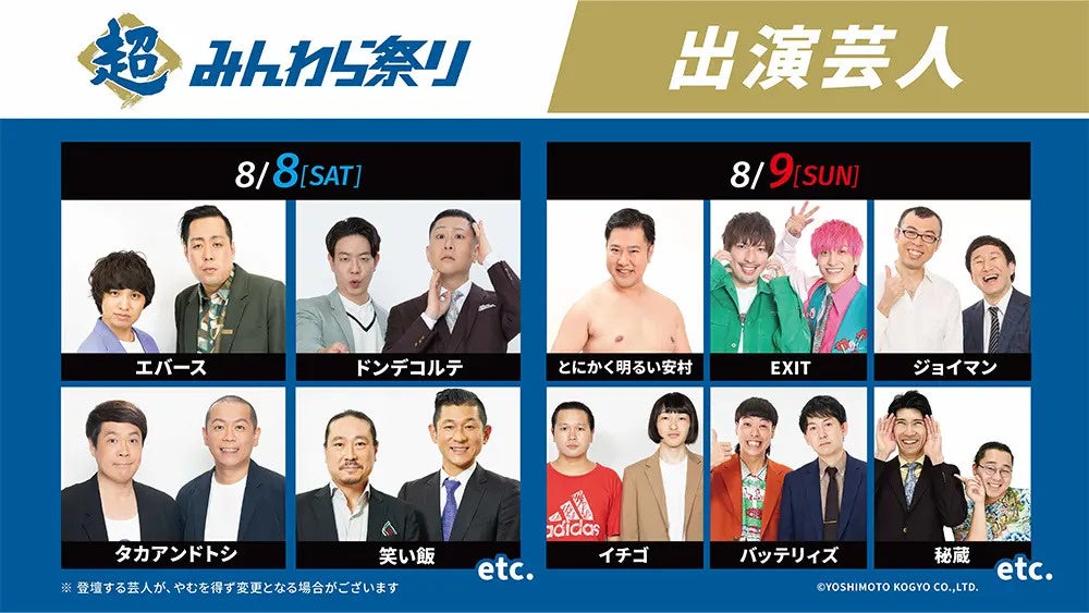 Fビレッジで「超みんわら祭り」開催 よしもと芸人が8月8・9日にミニライブや試合後ライブ Fビレッジで「超みんわら祭り」開催 よしもと芸人が8月8・9日にミニライブや試合後ライブ