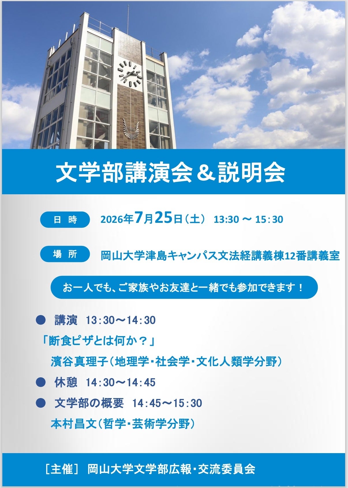 岡山大学文学部、7月25日に講演会&説明会 申込不要で受験生ら対象 岡山大学文学部、7月25日に講演会&説明会 申込不要で受験生ら対象