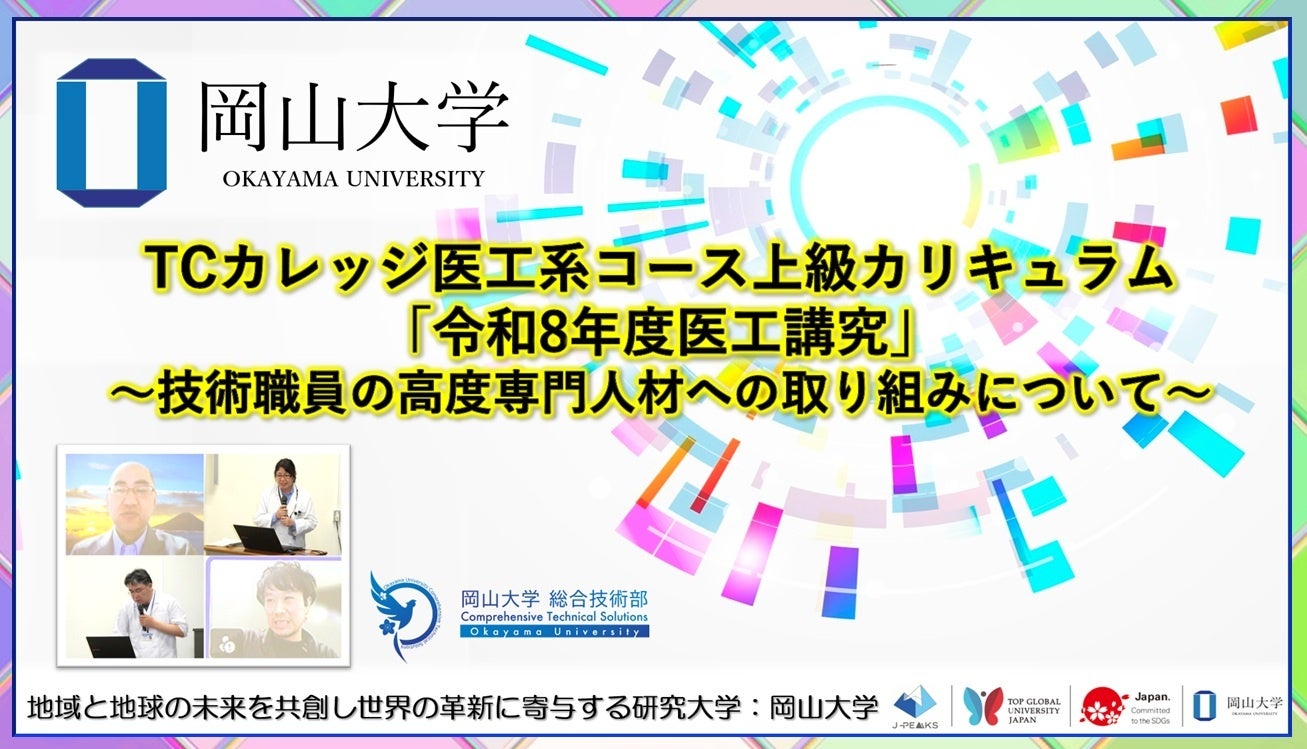 岡山大学、技術職員育成「医工講究」第1回をハイブリッド開催 受講生3人が研究支援テーマを発表 岡山大学、技術職員育成「医工講究」第1回をハイブリッド開催 受講生3人が研究支援テーマを発表
