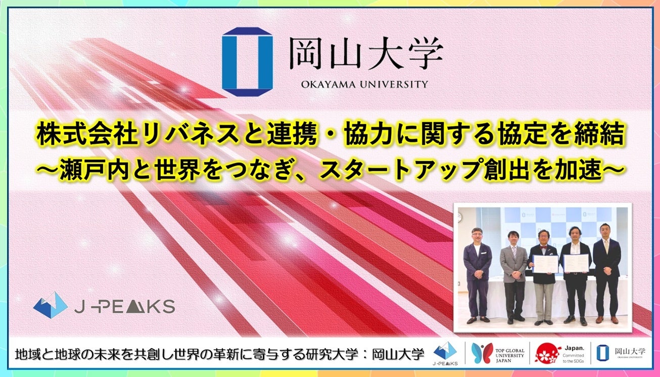 岡山大学とリバネス、研究成果の社会実装とスタートアップ創出で協定 岡山大学とリバネス、研究成果の社会実装とスタートアップ創出で協定
