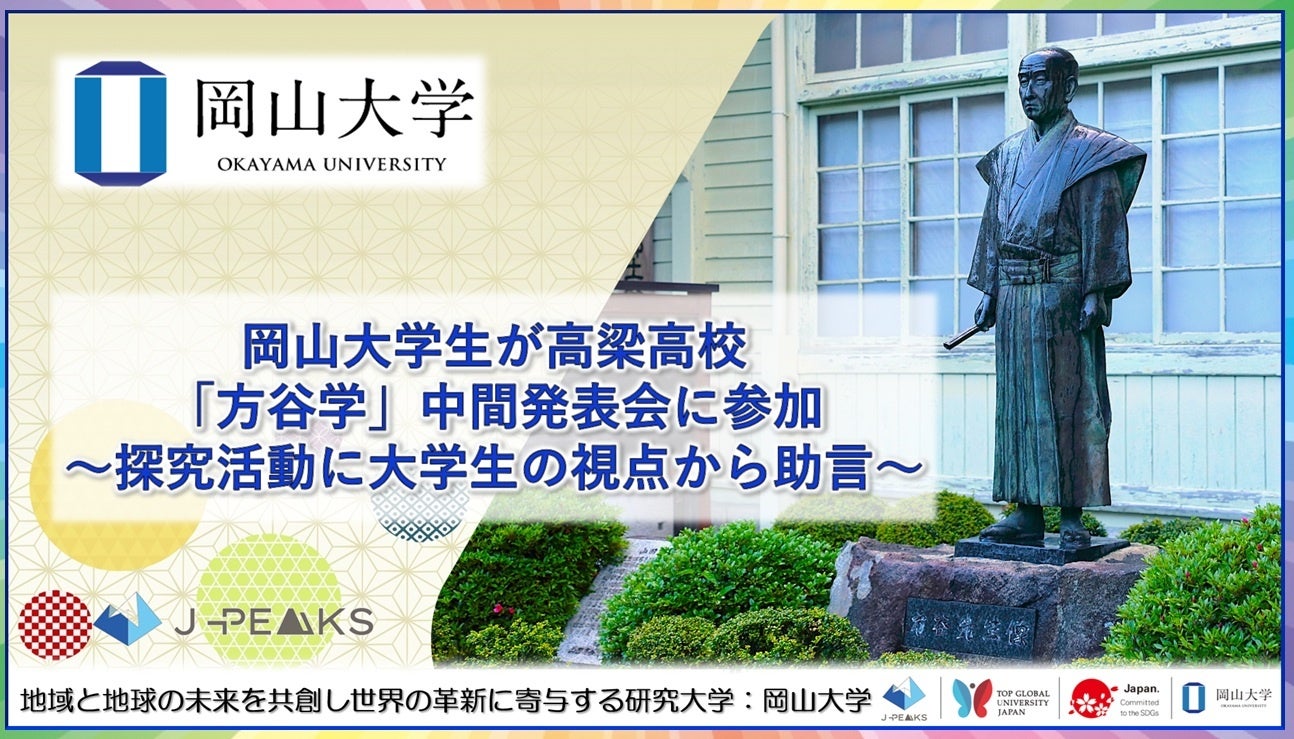 岡山大学DS部3人が高梁高校「方谷学」中間発表で助言、DX活用の探究を後押し 岡山大学DS部3人が高梁高校「方谷学」中間発表で助言、DX活用の探究を後押し
