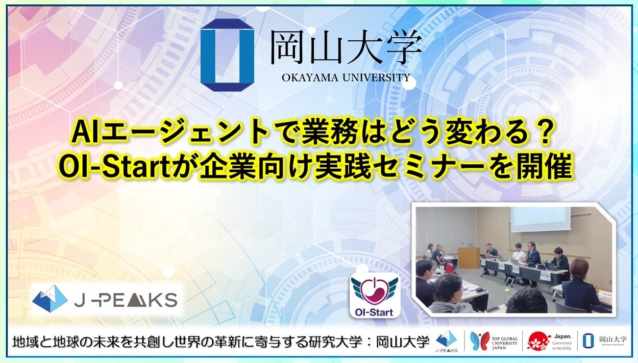 岡山大学でAIエージェント実践セミナー、約130人が業務改革事例を学ぶ