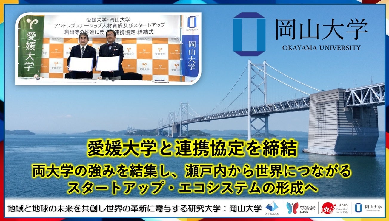 岡山大学と愛媛大学、瀬戸内発スタートアップ創出へ連携協定　人材育成と社会実装を共同推進