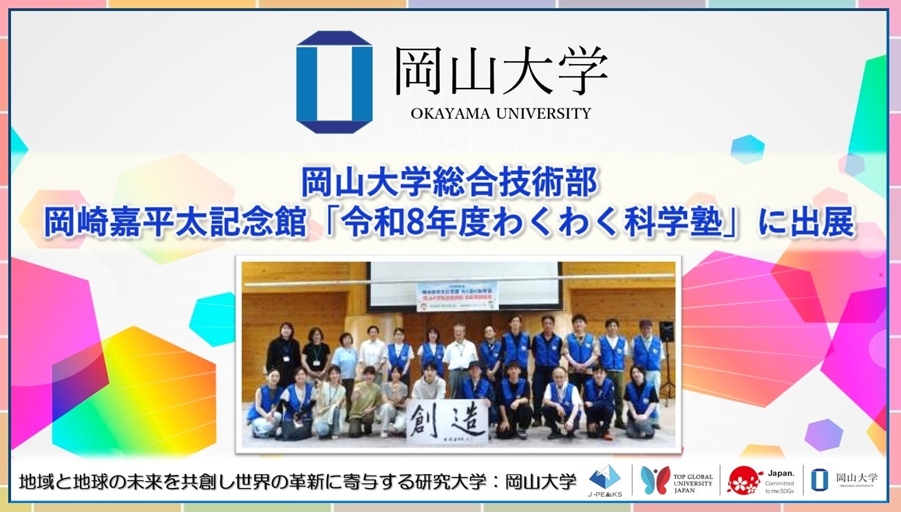 岡山大学総合技術部、吉備中央町で小学生72人に科学体験　7テーマ出展