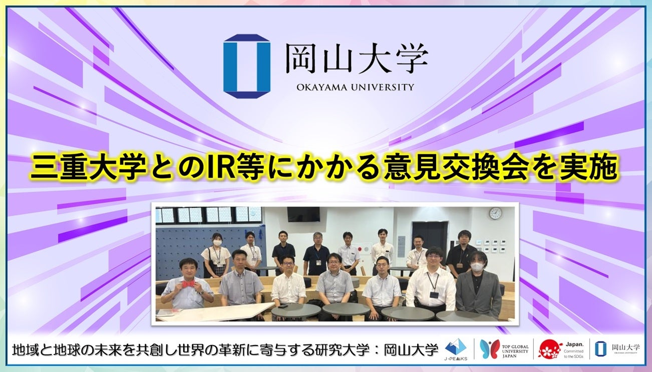 岡山大学、三重大学と研究IRとJ-PEAKS人事制度を議論　津島キャンパスで意見交換