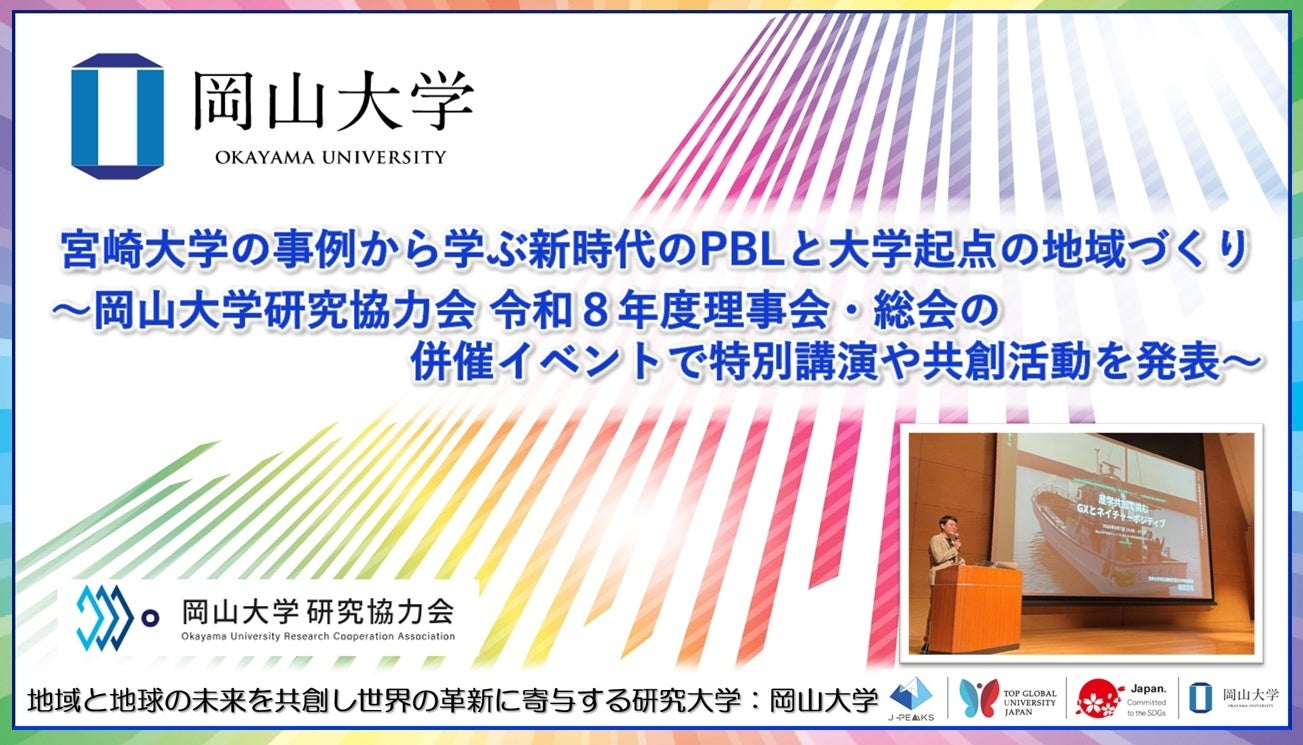 岡山大学、産学共創テーマに研究協力会総会併催イベント　PBLと地域づくりを議論