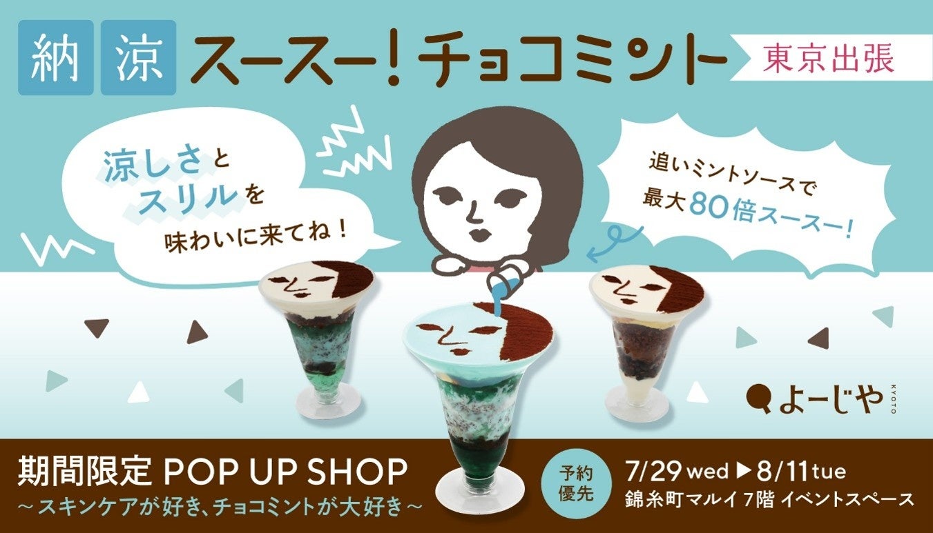 よーじやの“強チョコミント”POP UP、錦糸町マルイで7/29〜8/11開催