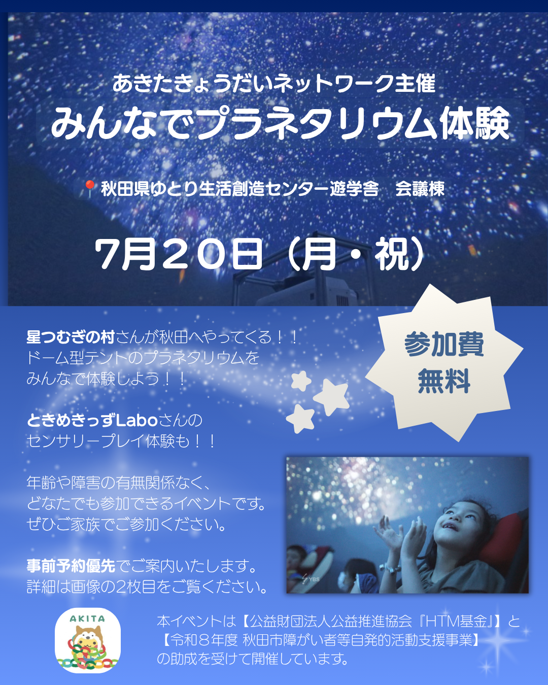 秋田でインクルーシブ・プラネタリウム開催、7月20日4回上映・各回30人無料 秋田でインクルーシブ・プラネタリウム開催、7月20日4回上映・各回30人無料