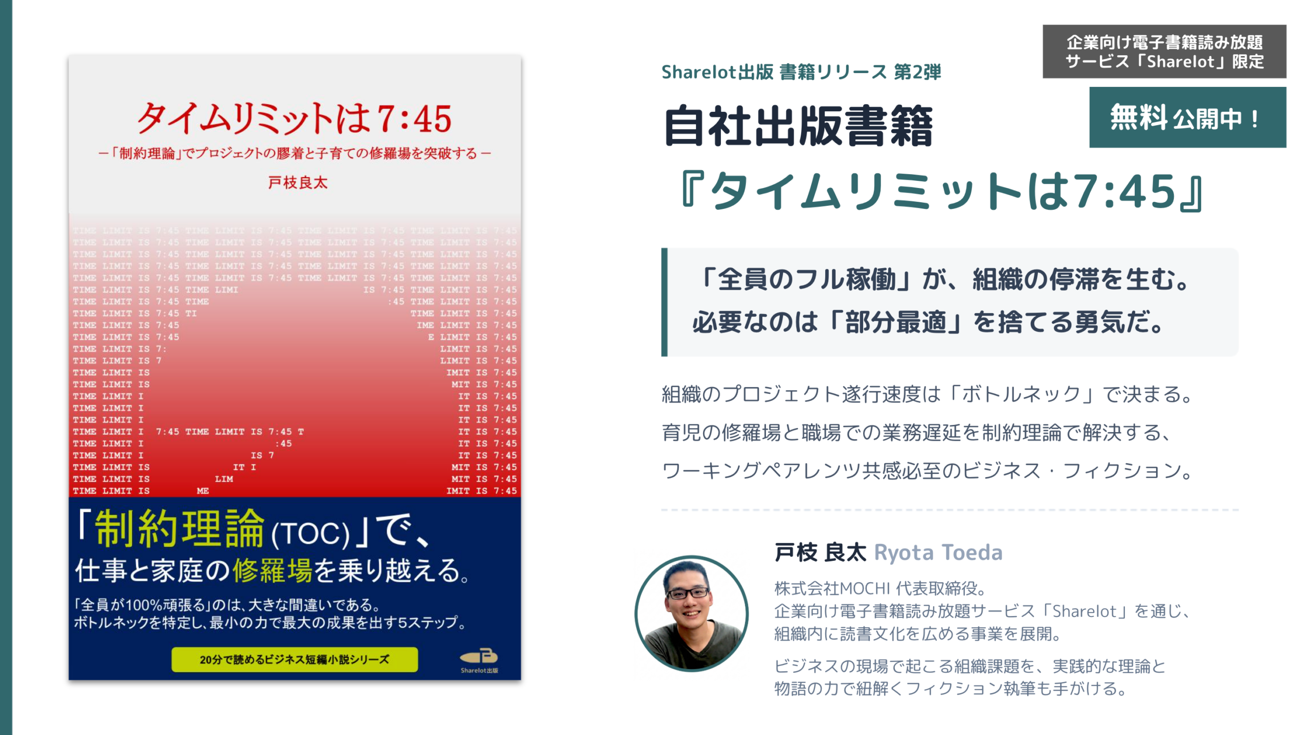 MOCHI、企業向け読み放題SharelotでTOC学べる20分短編『タイムリミットは7:45』提供開始 MOCHI、企業向け読み放題SharelotでTOC学べる20分短編『タイムリミットは7:45』提供開始