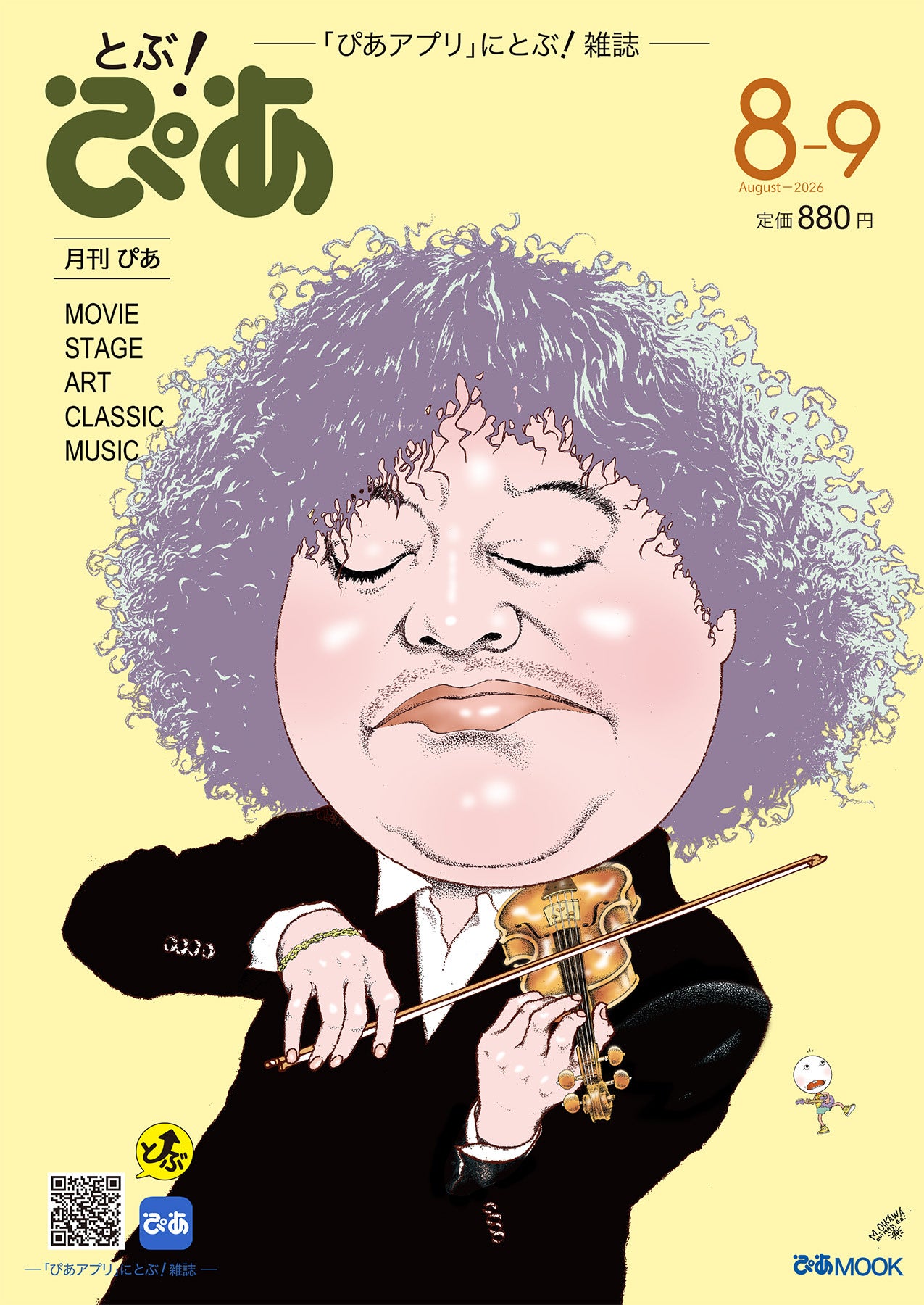『とぶ!ぴあ』8月号が8月5日発売、葉加瀬太郎が表紙 B5判108ページで映画・舞台・美術を特集 『とぶ!ぴあ』8月号が8月5日発売、葉加瀬太郎が表紙 B5判108ページで映画・舞台・美術を特集