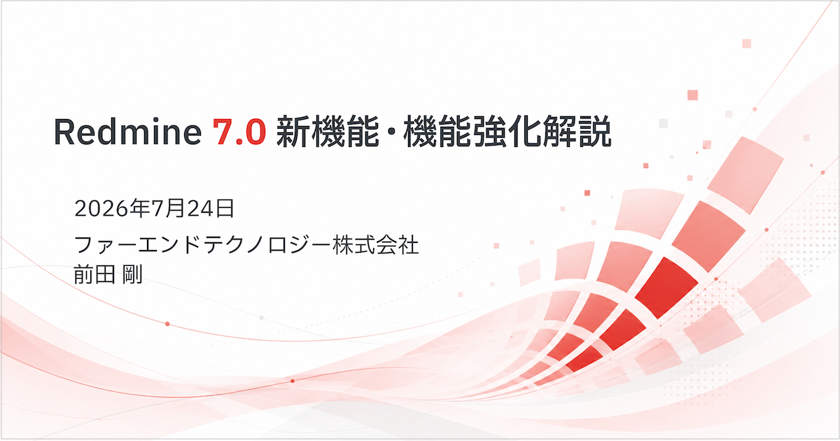 Redmine 7.0の新機能解説資料を無料公開、全122件の変更点を整理