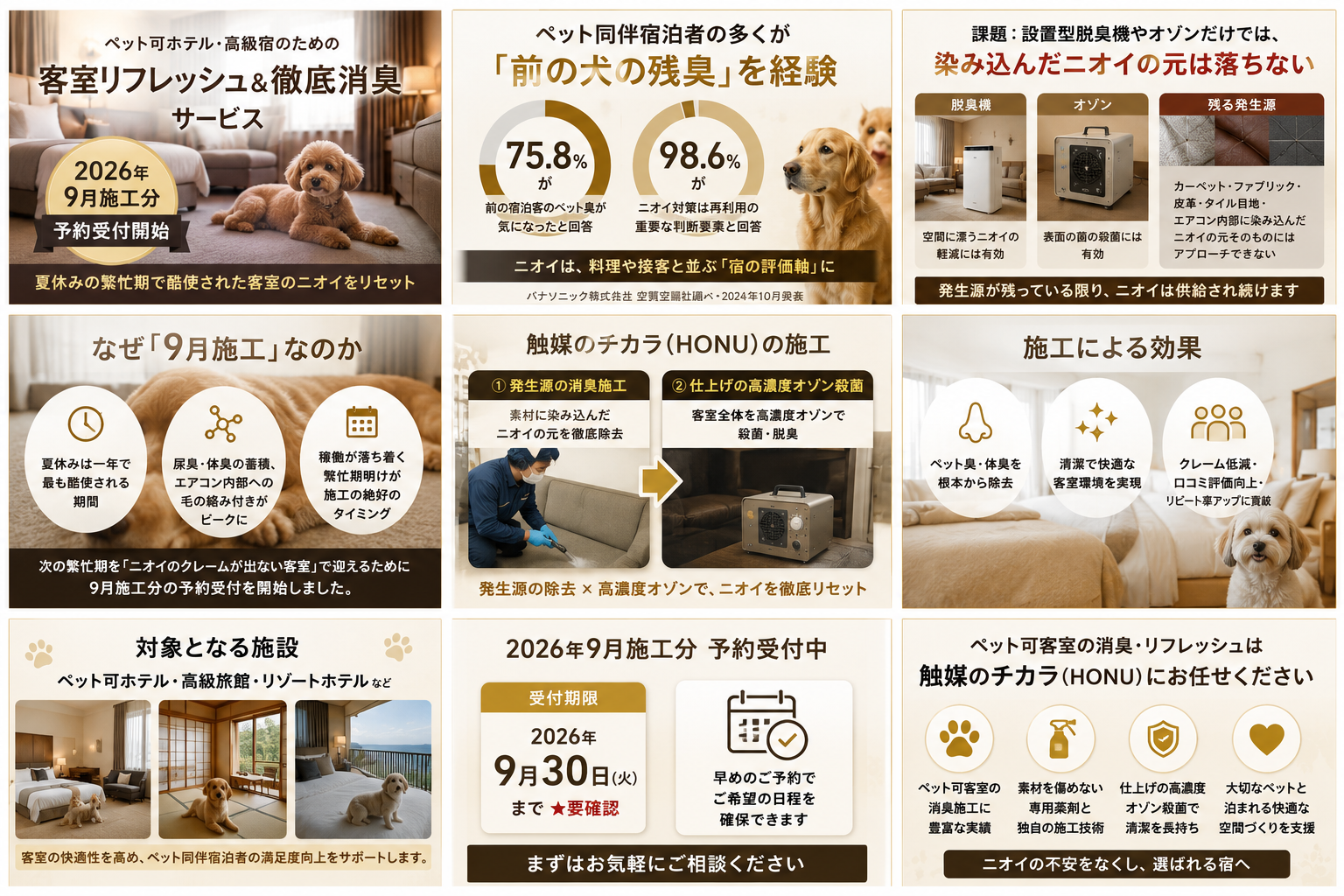 HONU、ペット可宿向け「客室リフレッシュ&徹底消臭」2026年9月施工の予約受付開始 HONU、ペット可宿向け「客室リフレッシュ&徹底消臭」2026年9月施工の予約受付開始