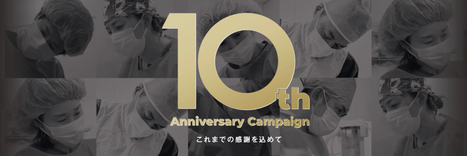 Mods Clinic、開院10周年で脂肪吸引・注入が会員価格から10%OFF　先着100人限定