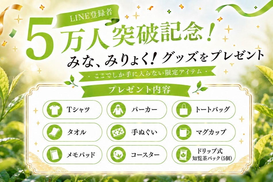 南九州市LINE公式アカウント、友だち5万人突破　記念グッズを抽選で4人に