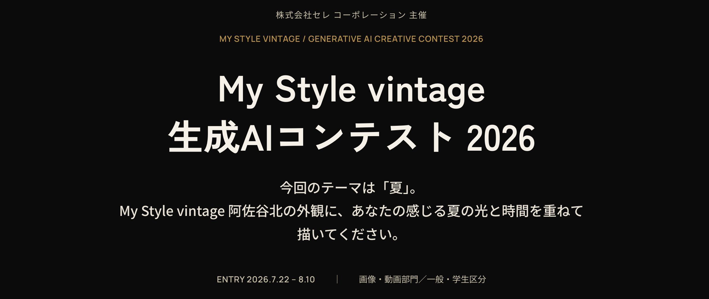 実在アパート題材の生成AI作品を募集、セレ コーポレーションが「My Style vintage」コンテスト開催 実在アパート題材の生成AI作品を募集、セレ コーポレーションが「My Style vintage」コンテスト開催