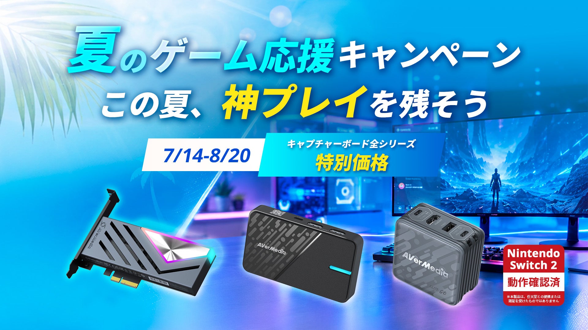 アバーメディア、キャプチャーボード全シリーズを期間限定値下げ 7月14日〜8月20日 アバーメディア、キャプチャーボード全シリーズを期間限定値下げ 7月14日〜8月20日