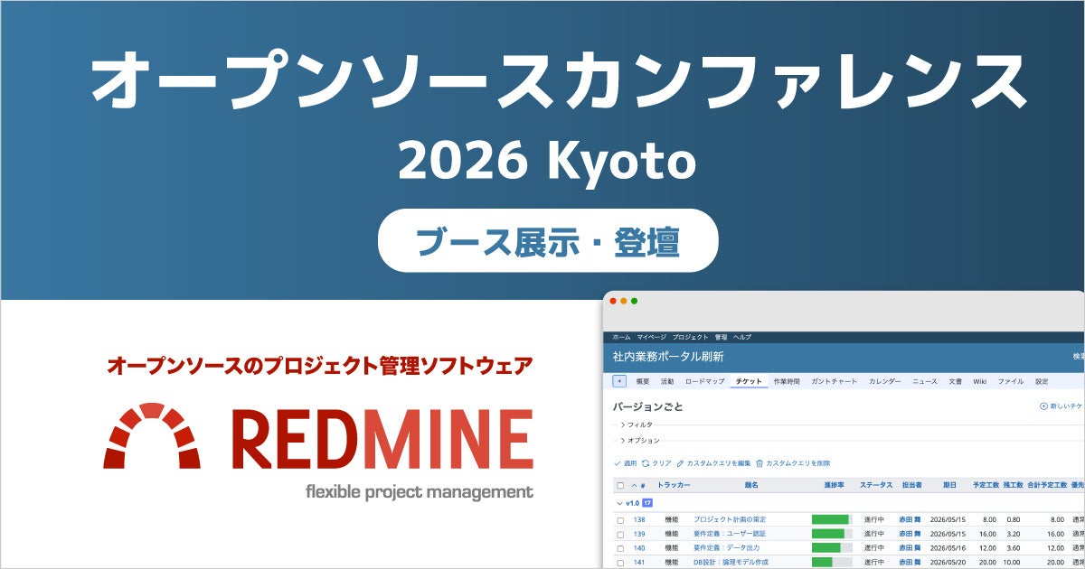 ファーエンドテクノロジー、OSC2026 KyotoでRedmine 7.0とクラウド版「My Redmine」を展示へ