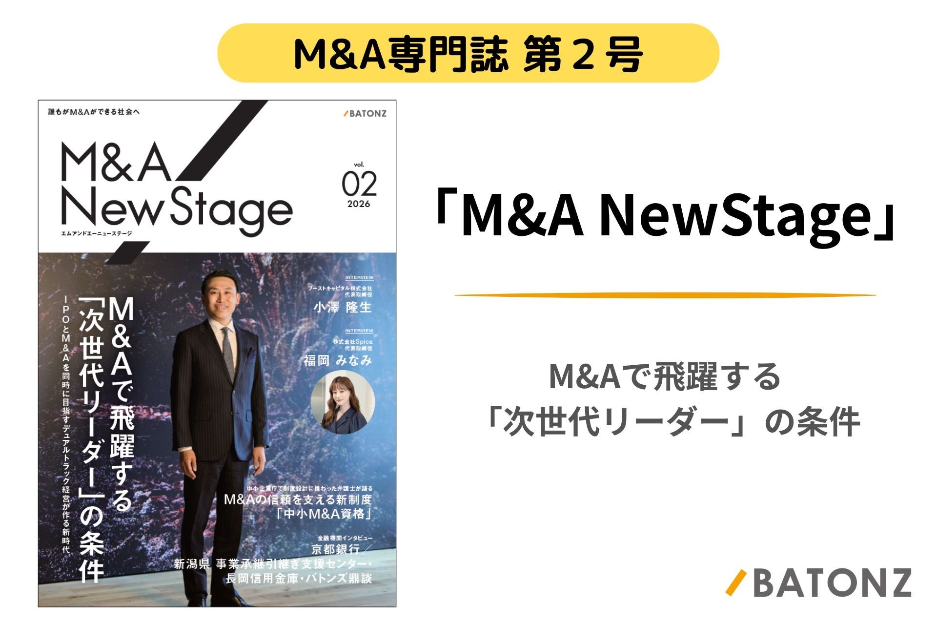 バトンズ、M&A専門誌「M&A NewStage」第2号を公開 次世代リーダー像に焦点 バトンズ、M&A専門誌「M&A NewStage」第2号を公開 次世代リーダー像に焦点