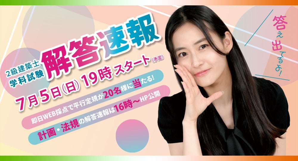 2級建築士学科の解答速報、7/5 19時から日建学院がYouTube LIVE配信 2級建築士学科の解答速報、7/5 19時から日建学院がYouTube LIVE配信