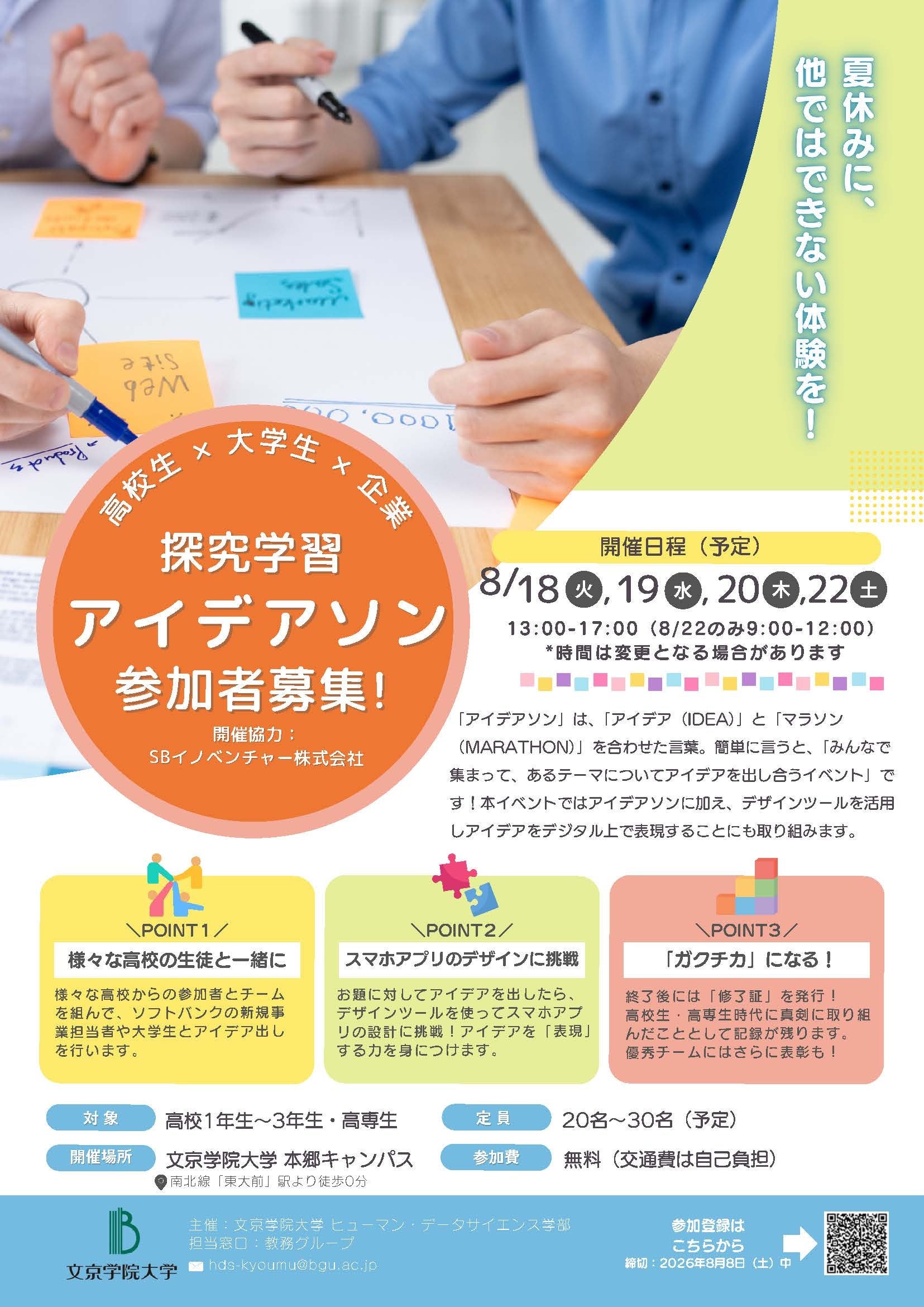 文京学院大、企業協力で高校生向け「探究学習アイデアソン」4日間開催へ