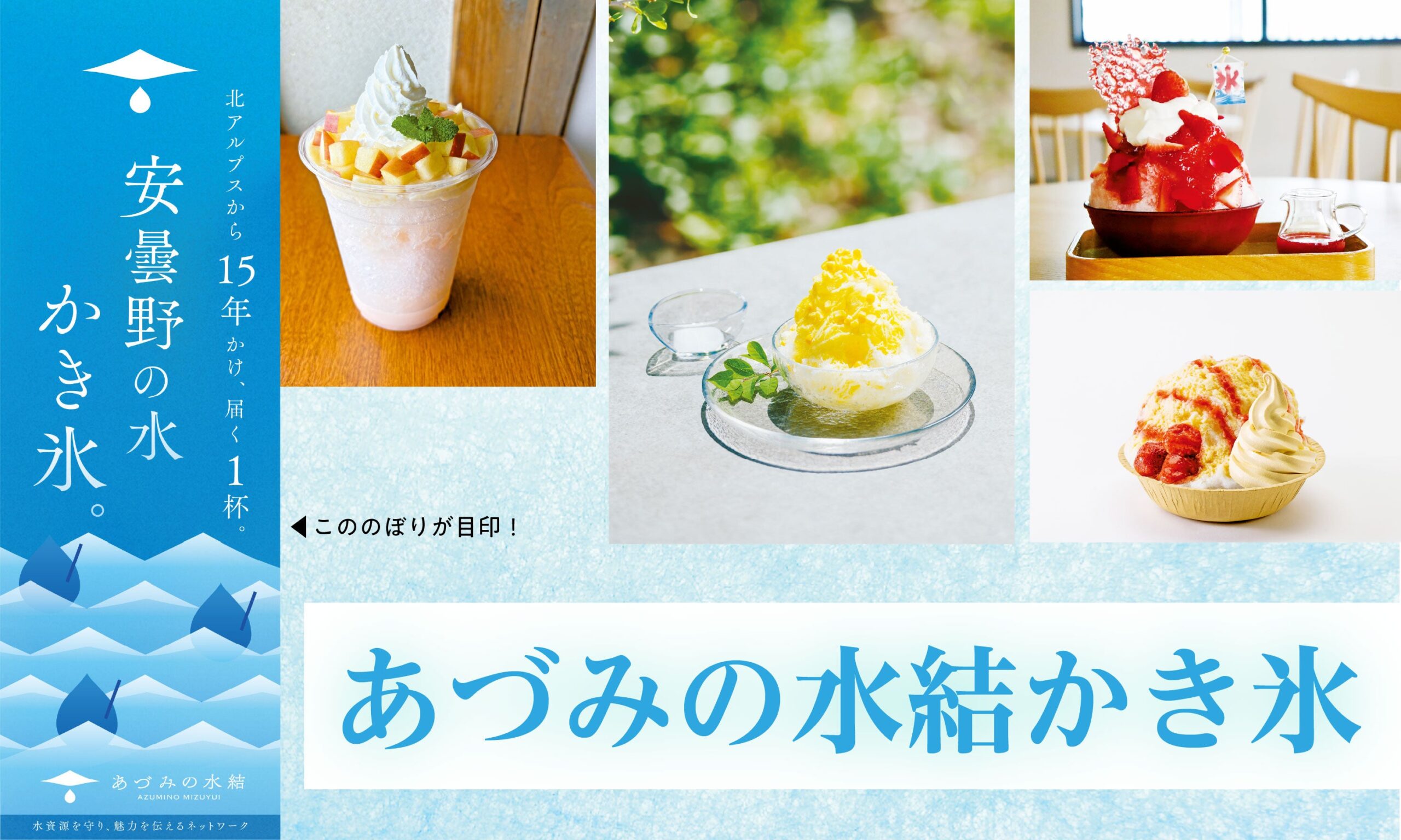 安曇野の地下水100％氷で「水結かき氷」　市内6店舗が7月から順次提供