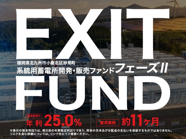 北九州・妙見町の系統用蓄電所ファンド第2弾、ミラリタが7月4日募集開始へ 北九州・妙見町の系統用蓄電所ファンド第2弾、ミラリタが7月4日募集開始へ