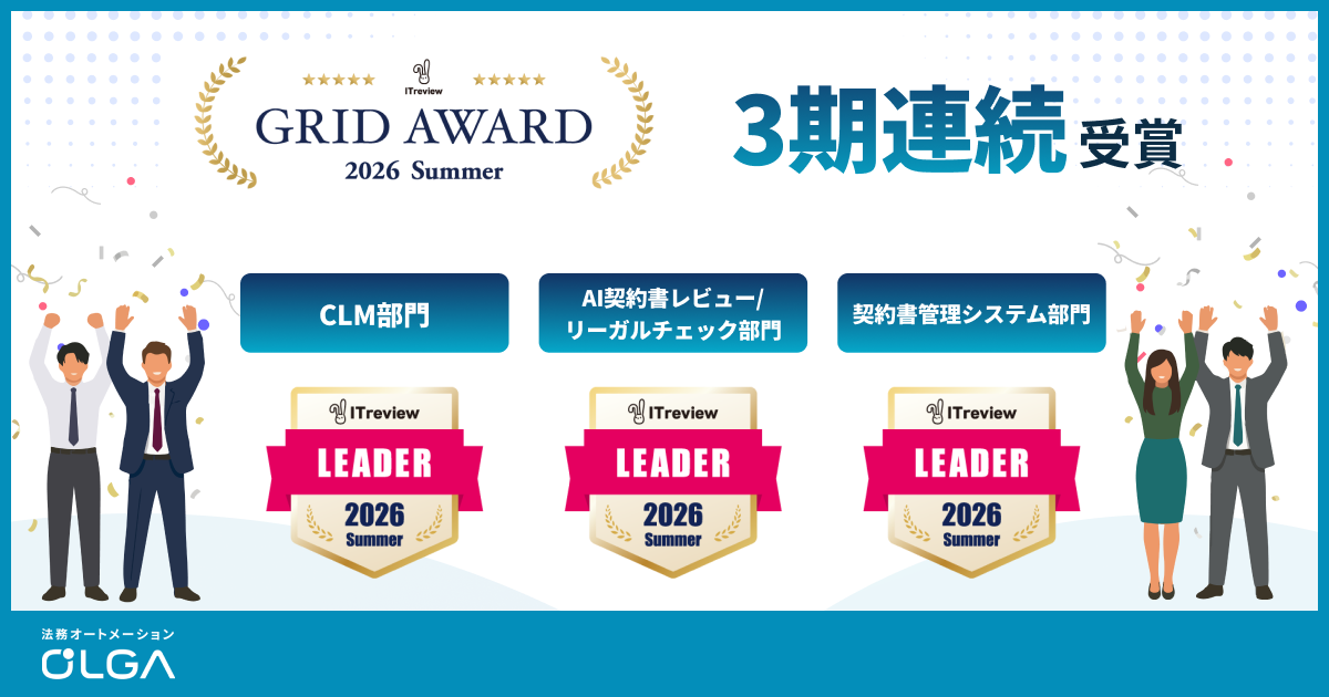 OLGA、ITreview Grid Award 2026 Summerで法務3部門「Leader」3期連続 OLGA、ITreview Grid Award 2026 Summerで法務3部門「Leader」3期連続